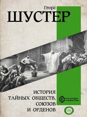 cover image of История тайных обществ, союзов и орденов
